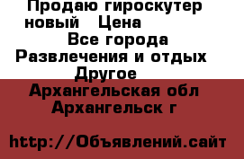 Продаю гироскутер  новый › Цена ­ 12 500 - Все города Развлечения и отдых » Другое   . Архангельская обл.,Архангельск г.